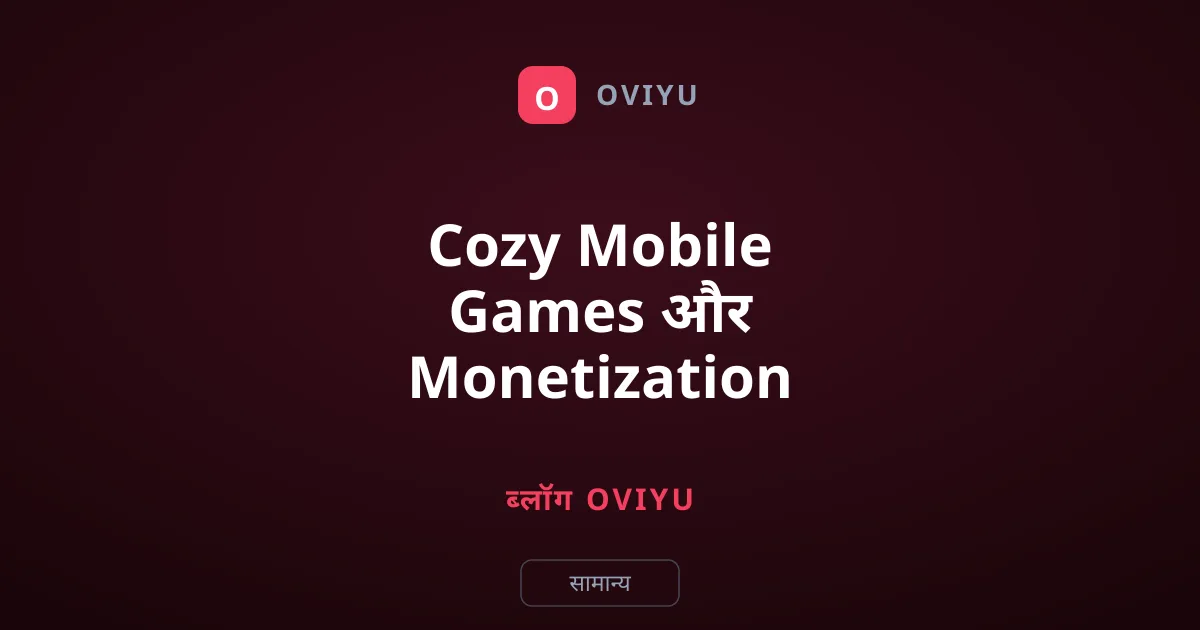 Cozy Mobile Games और Monetization का सच