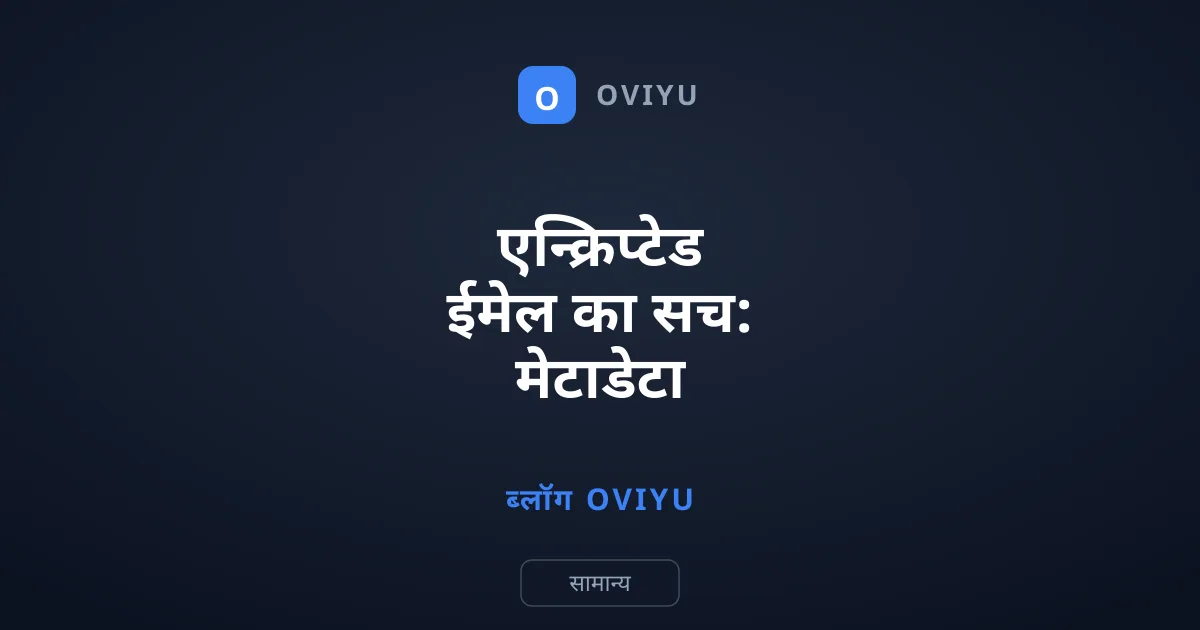 एन्क्रिप्टेड ईमेल का सच: मेटाडेटा क्यों लीक होता है?