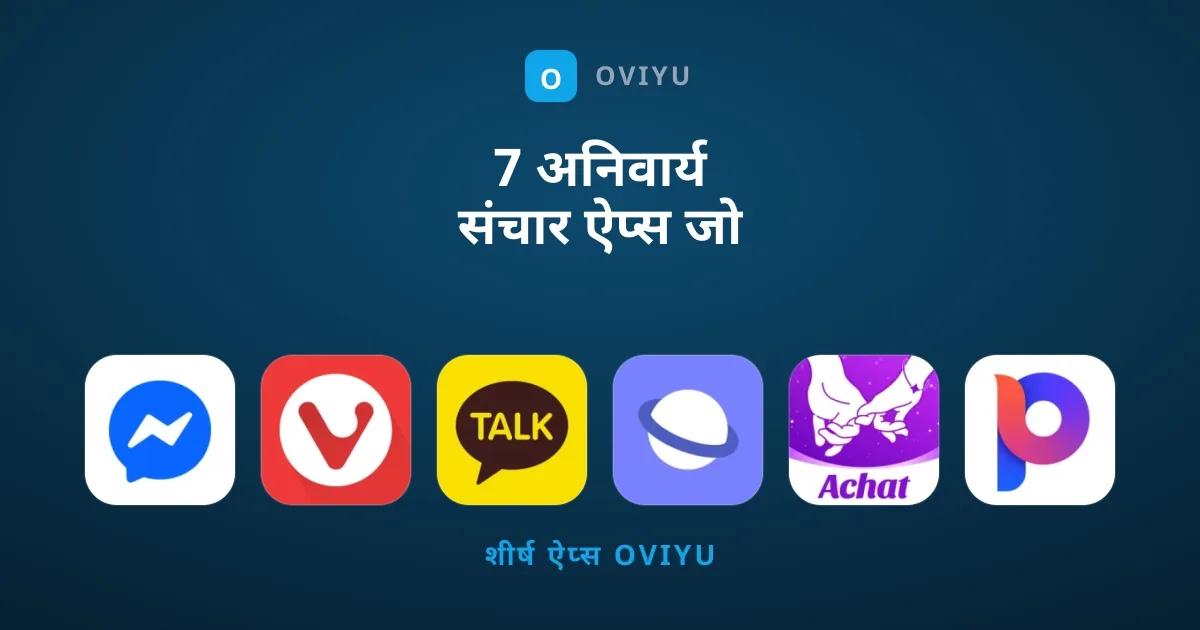 7 अनिवार्य संचार ऐप्स जो आपके फोन में होने चाहिए