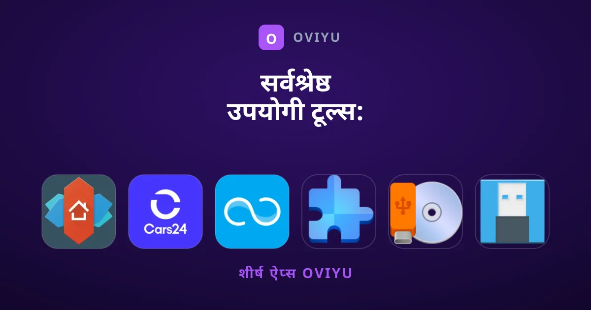 सर्वश्रेष्ठ उपयोगी टूल्स: संपादकों की खास पसंद
