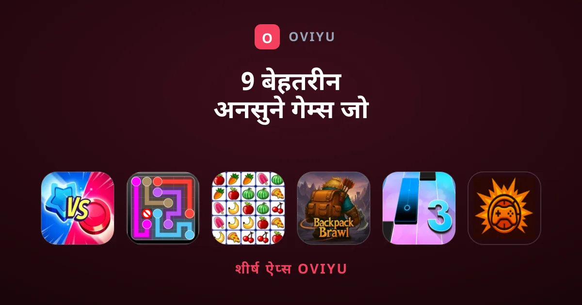 9 बेहतरीन अनसुने गेम्स जो आपको जरूर खेलने चाहिए